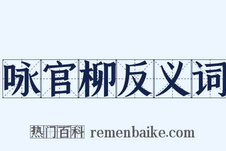 咏官柳反义词是什么意思的图片